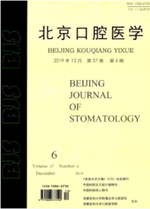 《北京口腔医学杂志》