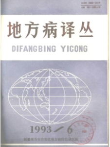 《地方病译丛杂志》