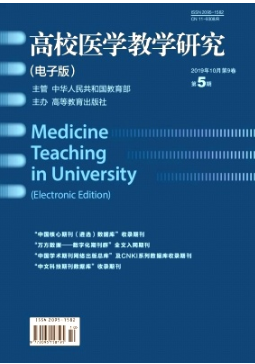 《高校医学教学研究杂志》