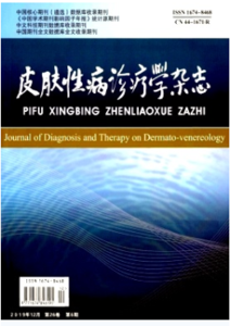 《皮肤性病诊疗学杂志》