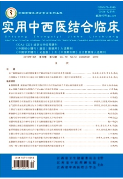 《实用中西医结合临床杂志 》