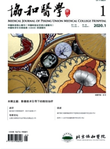 《协和医学杂志》