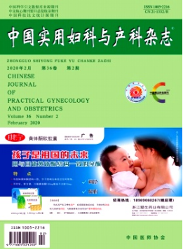 《中国实用妇科与产科杂志》