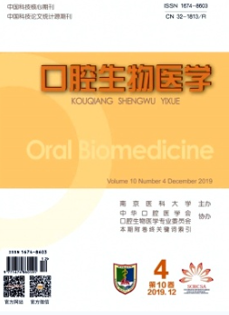 《口腔生物医学杂志 》