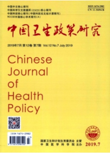 《中国卫生政策研究杂志》