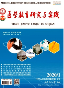 《医学教育研究与实践杂志》