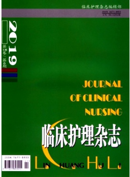《临床护理杂志》