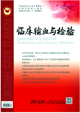 《临床输血与检验杂志》